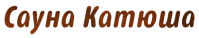 Сауна «Катюша»